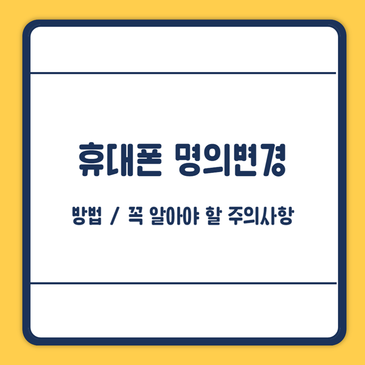 휴대폰 명의변경