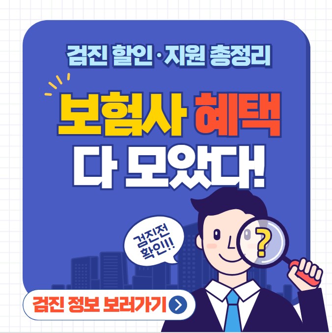 보험사 건강검진 혜택 정리 (무료검진, 할인, 심사 팁)