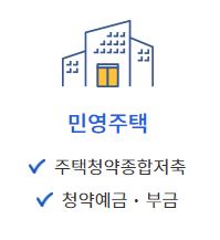 주택청약의 모든 것 총정리