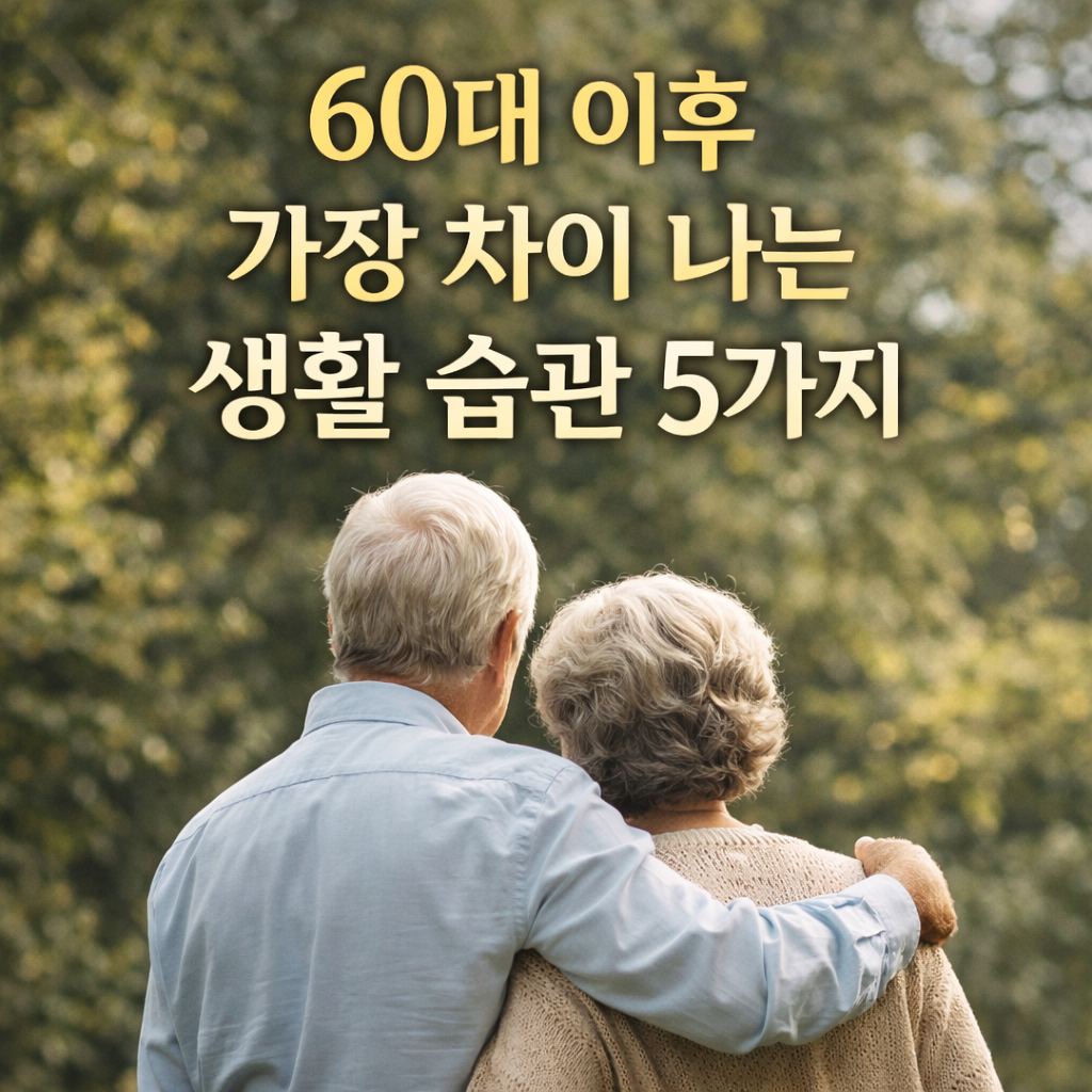 60대 이후 가장 차이 나는 생활 습관 5가지
