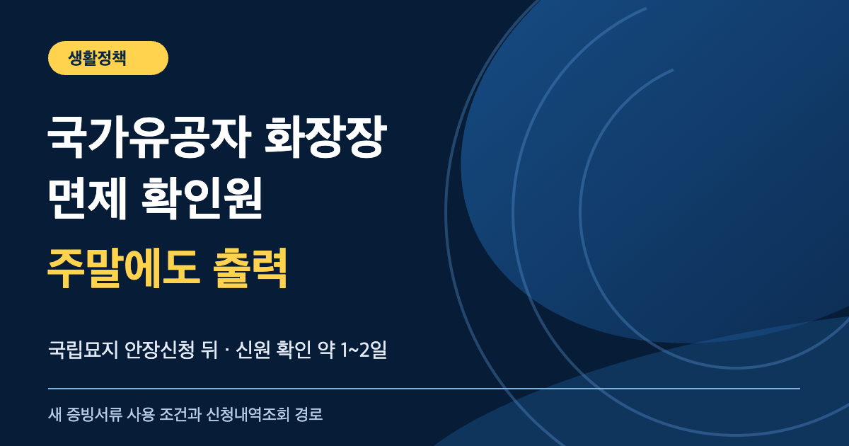 국가유공자 공설화장장 면제 확인원: 주말 출력 가능, 안장신청 후 확인 약 1~2일