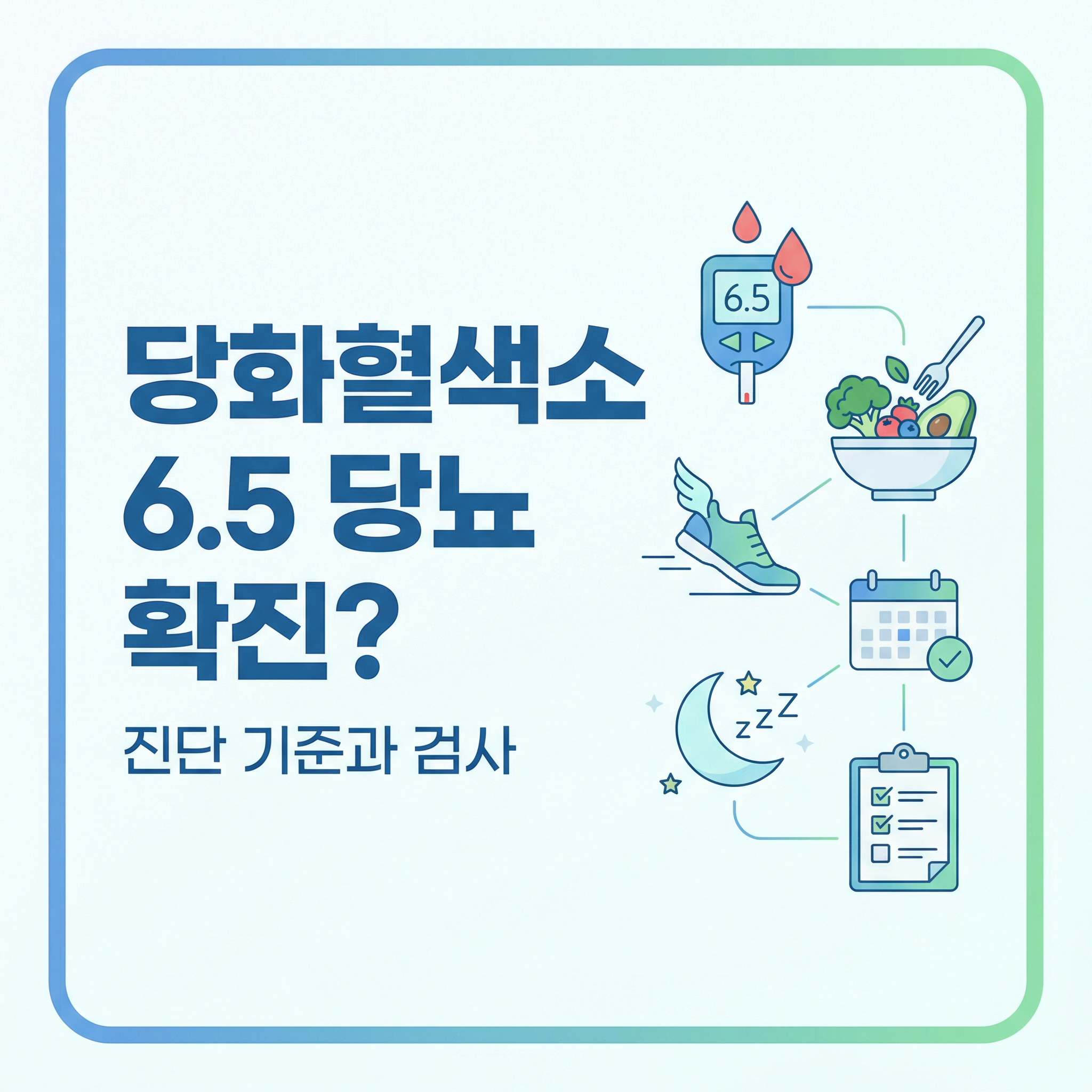 당화혈색소 6.5 수치 인포그래픽