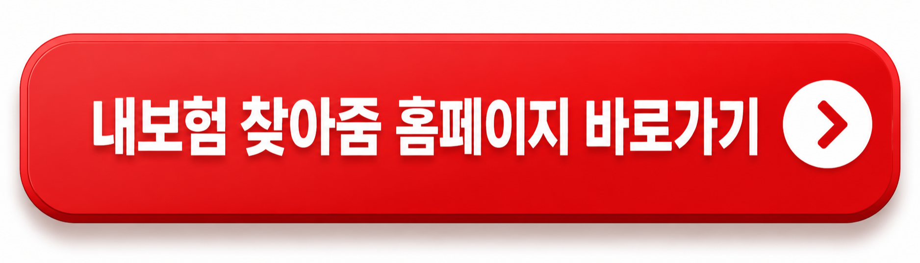 내보험-찾아줌-홈페이지