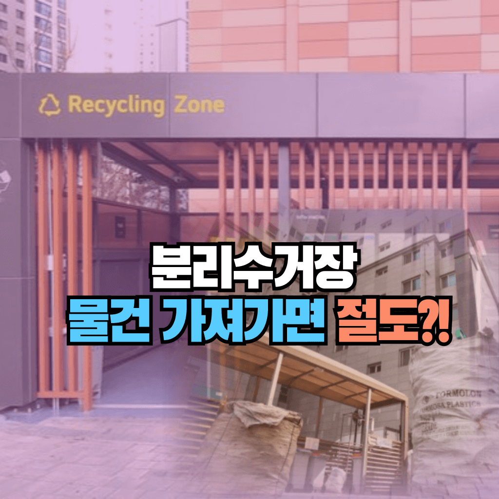 분리수거장에서 물건 가져가면 절도?!