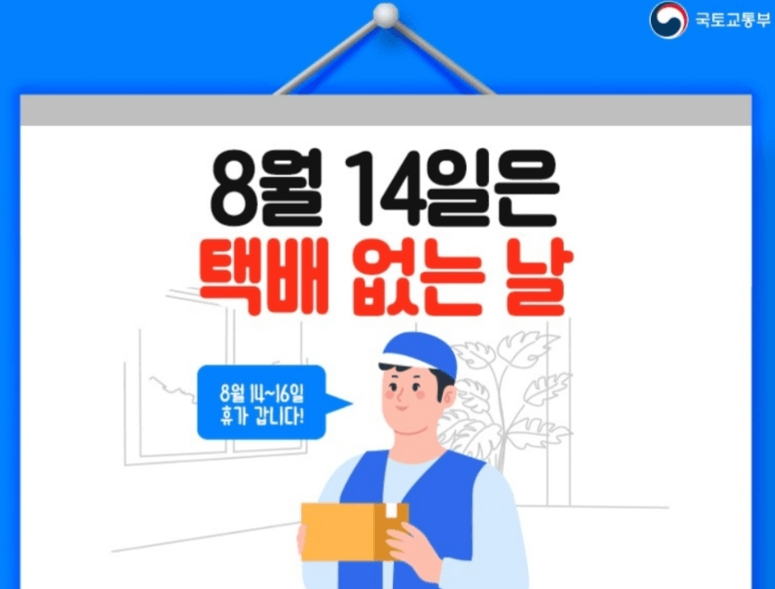 광복절연휴 ‘택배 없는 날’