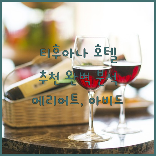 티후아나 호텔 추천 메리어트, 아비드