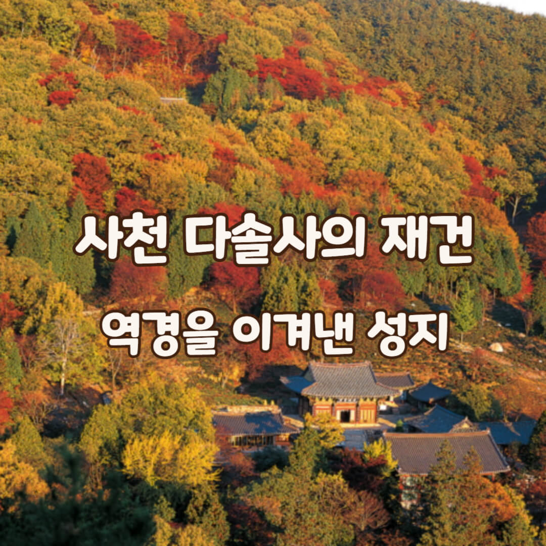 다솔사