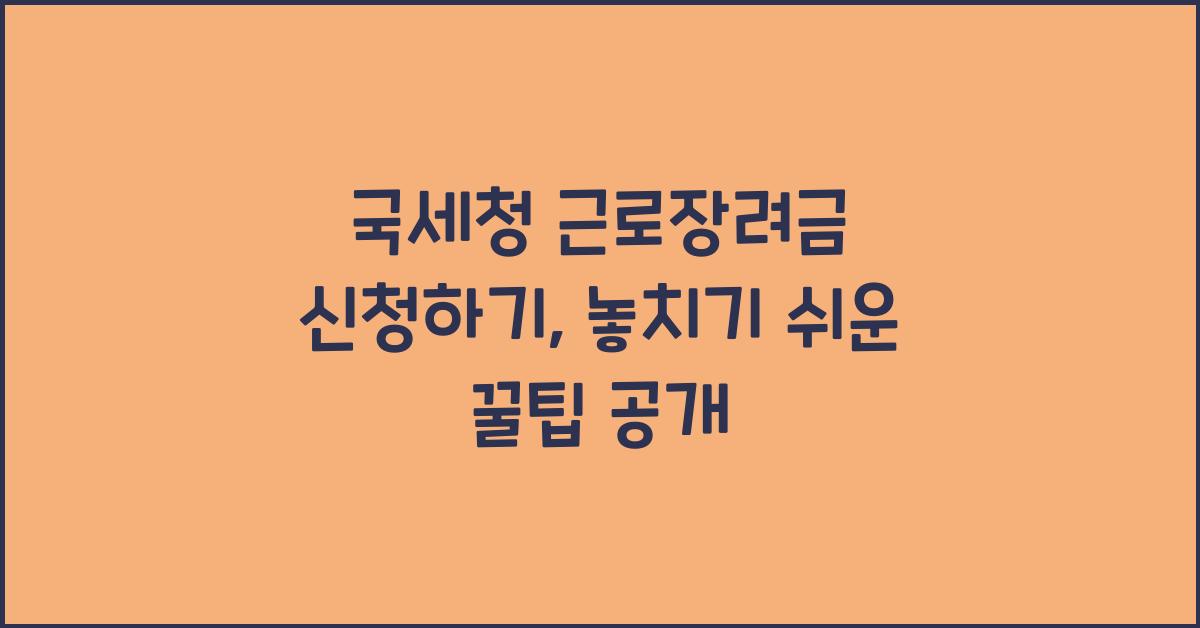 국세청 근로장려금 신청하기