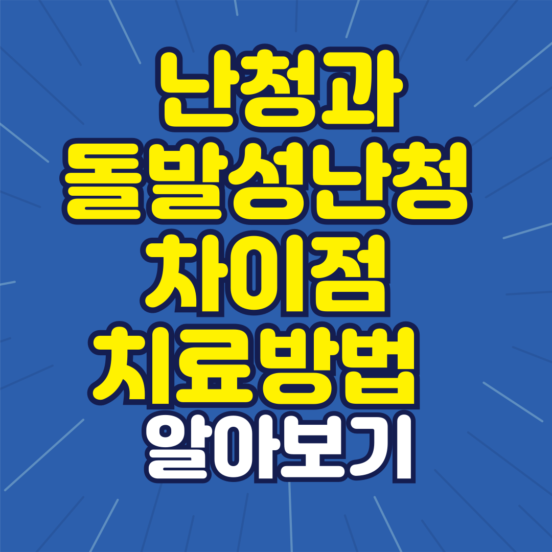 난청과 돌발성 난청 차이점 치료 방법 알아보기