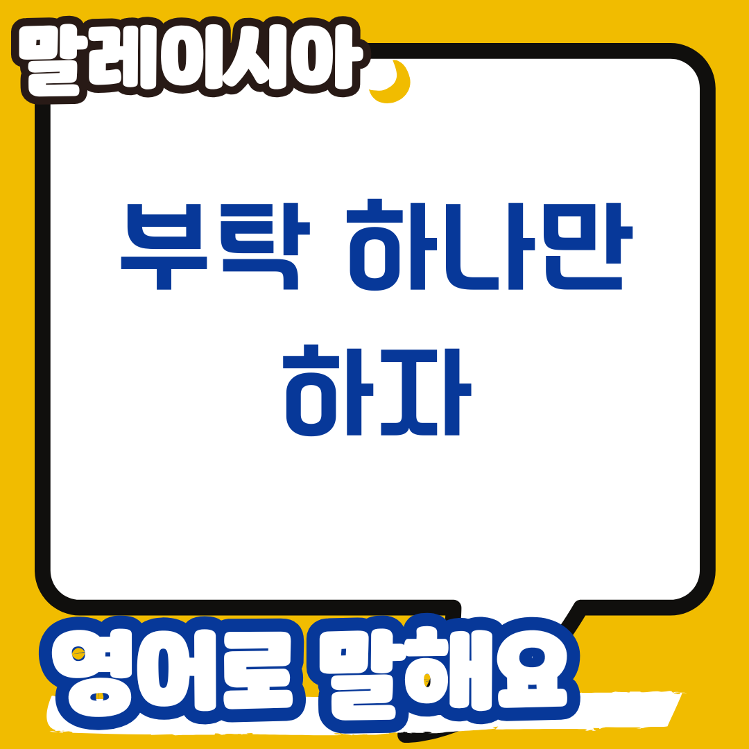 부탁 하나만 하자 영어로