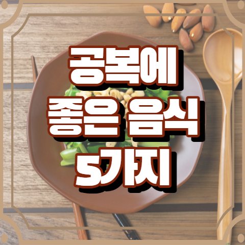 공복에 먹으면 좋은 음식 5가지 알아보기