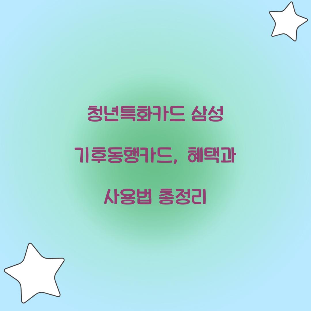 청년특화카드 삼성 기후동행카드