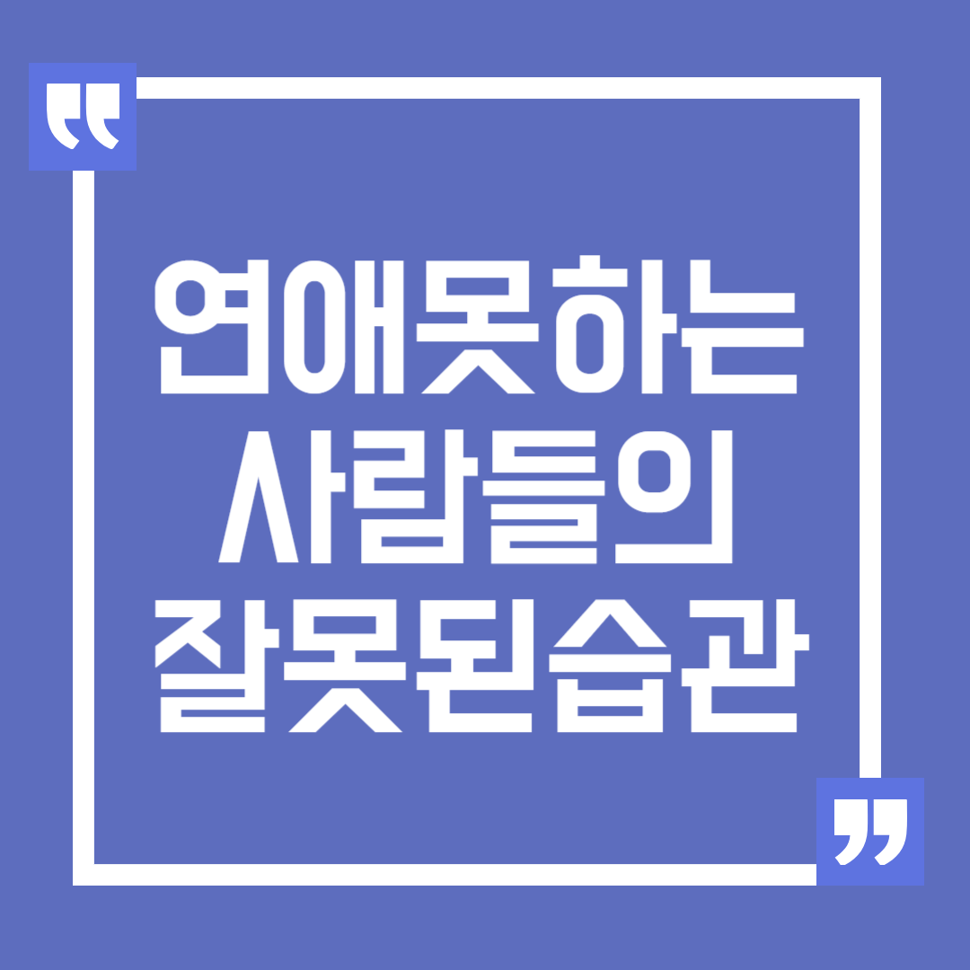 연애 못하는 사람들의 잘못된 습관, 연애 고수로 거듭나기