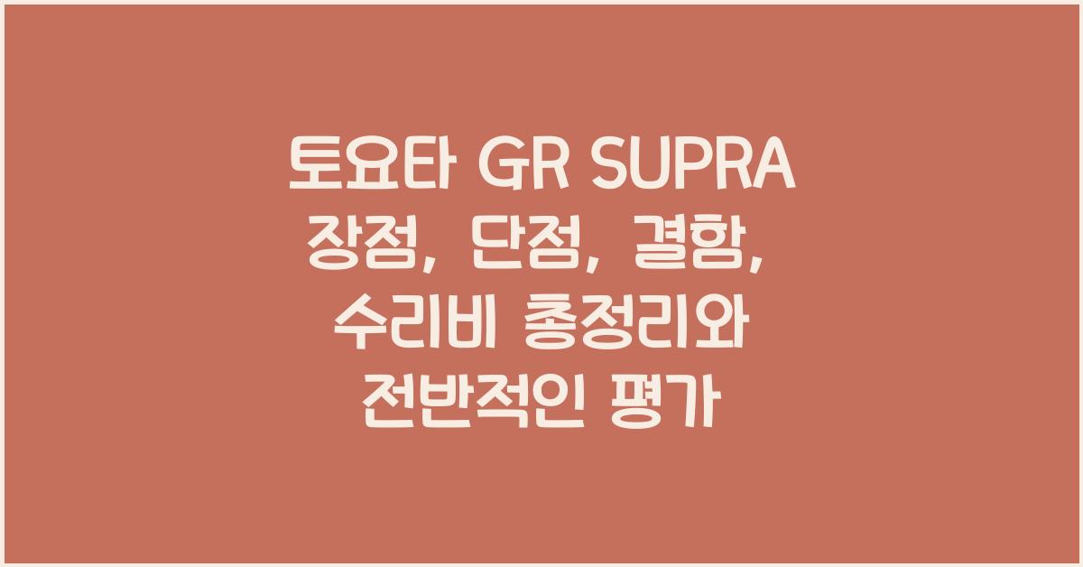 토요타 GR SUPRA 장점, 단점, 결함, 수리비 총정리