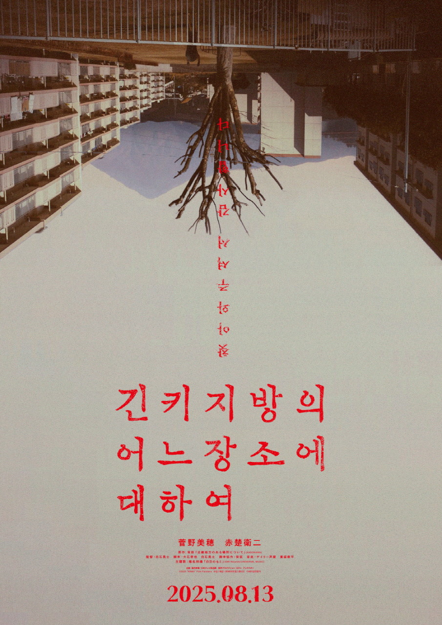 영화 긴키 지방의 어느 장소에 대하여 (전반부, 결말, 시라이시코지)