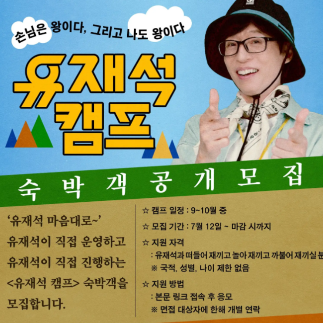 유재석캠프 이광수·변우석 직원 확정