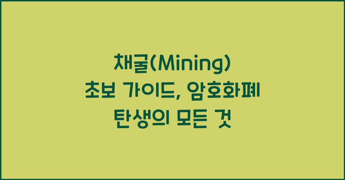채굴(Mining) 초보 가이드: 암호화폐의 탄생 과정