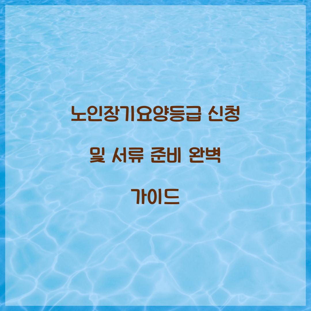 노인장기요양등급 신청