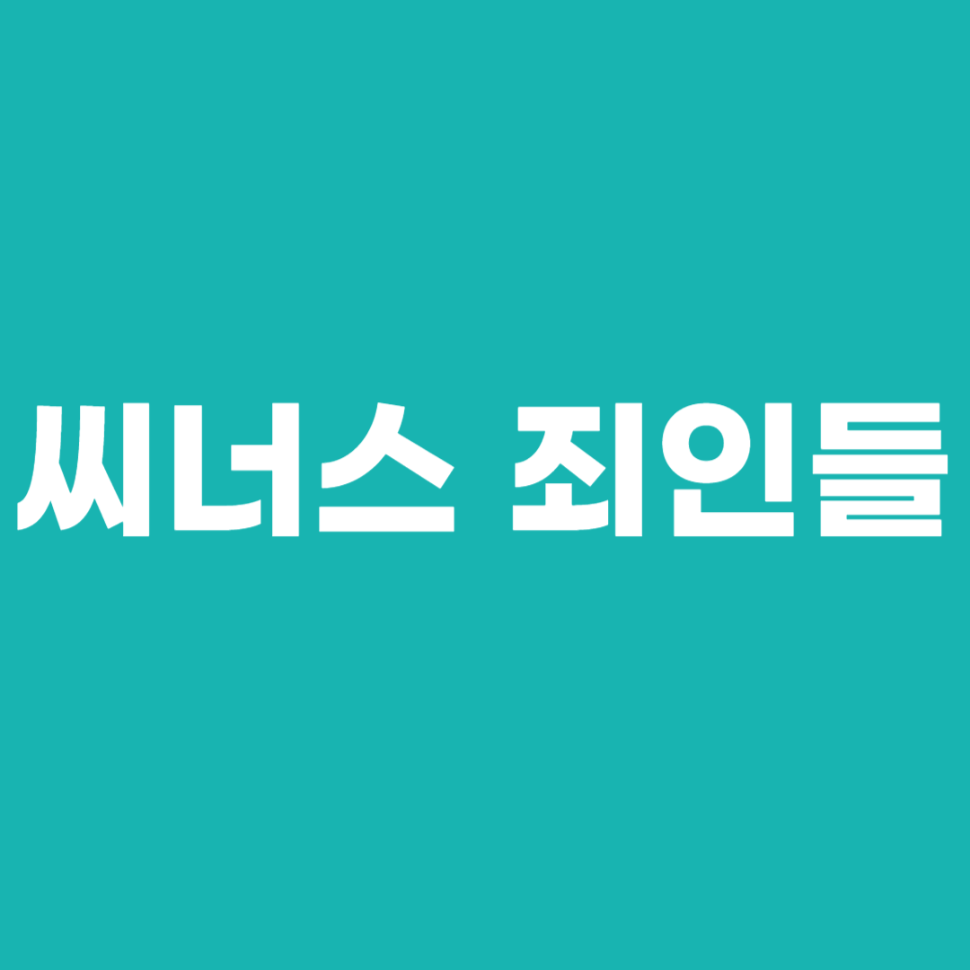 씨너스 죄인들