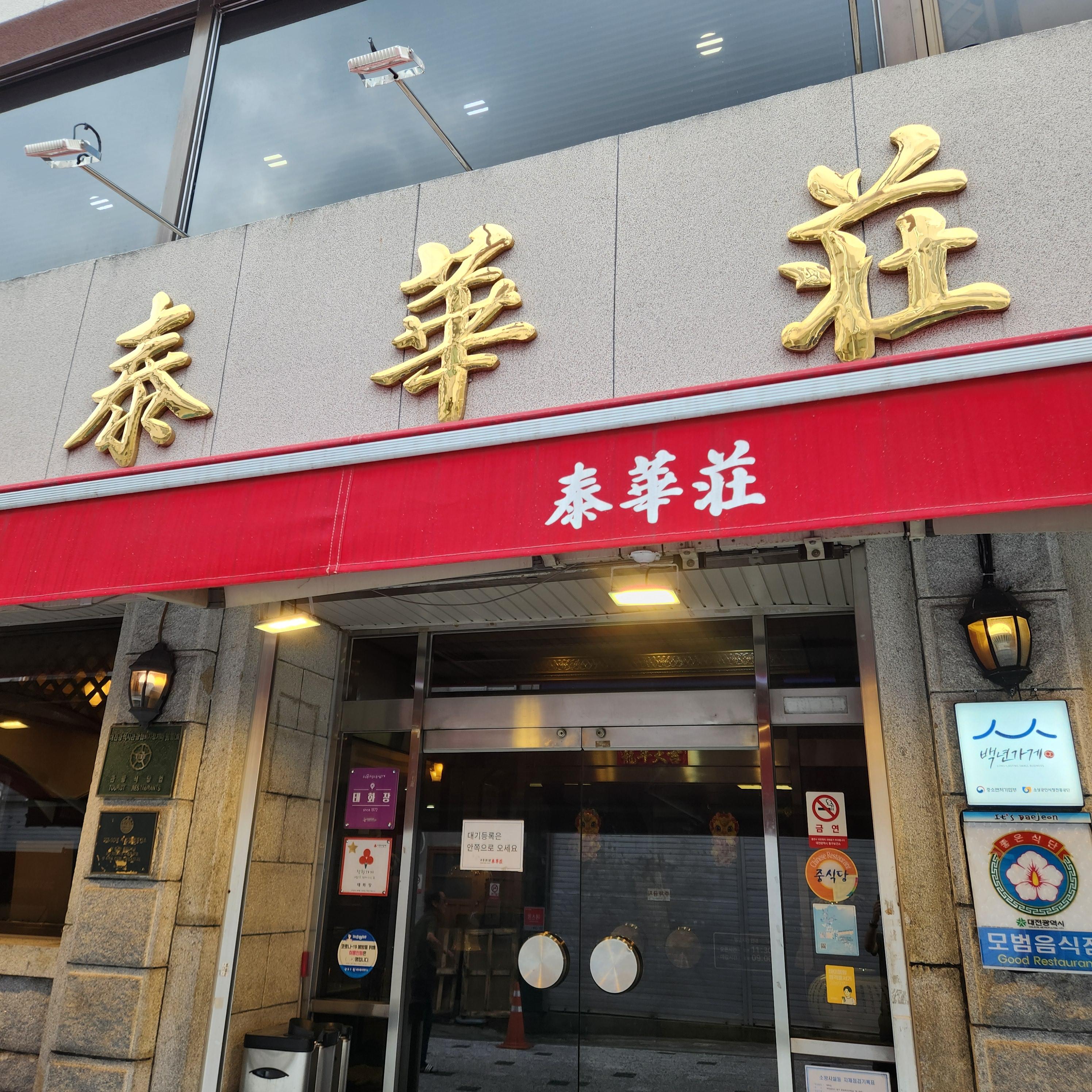 태화장 정문