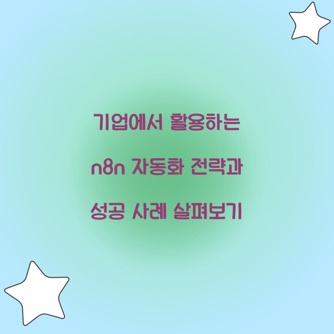 기업에서 활용하는 n8n 자동화 전략