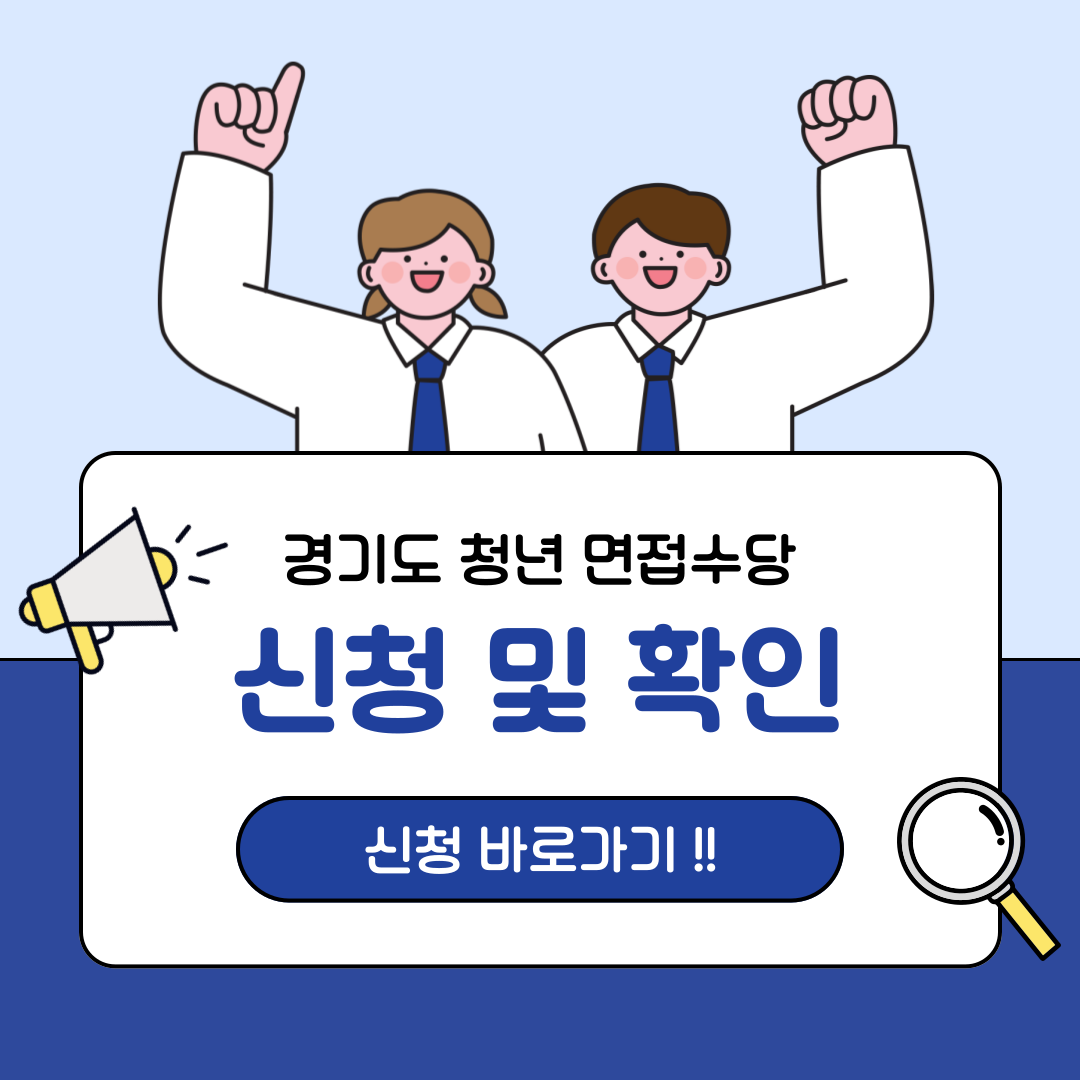 경기도 청년면접수당