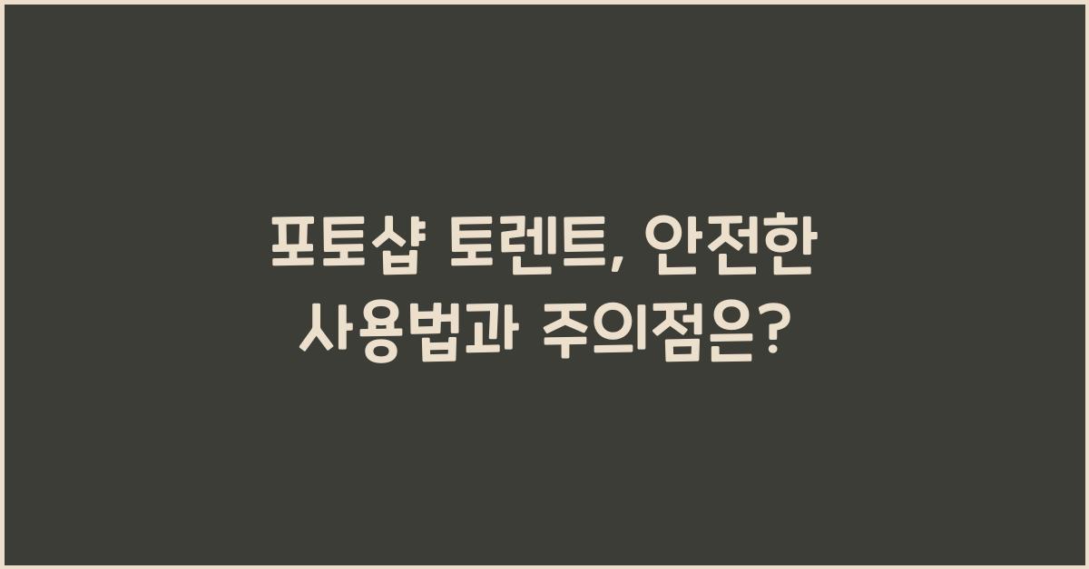 포토샵 토렌트