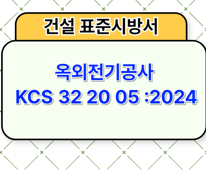 옥외전기공사 KCS 32 20 05 :2024 건설 표준시방서1