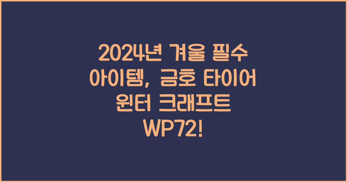 금호 타이어 윈터 크래프트 wp72