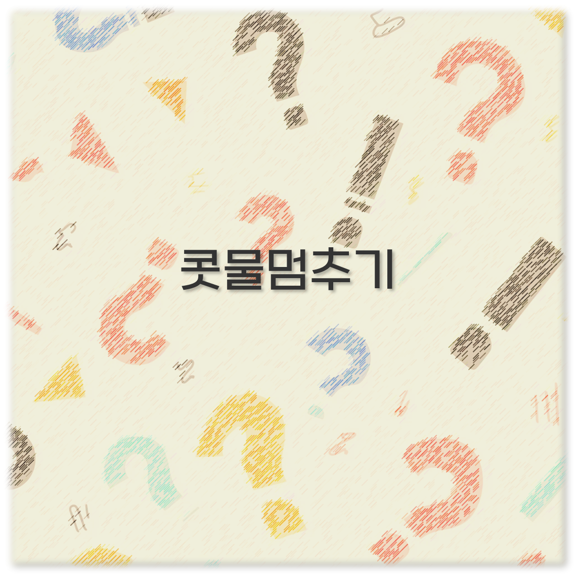 콧물멈추기