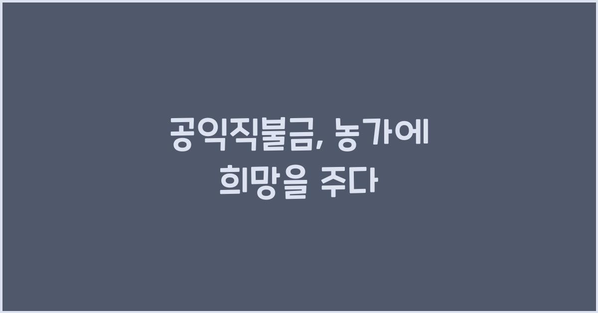 공익직불금