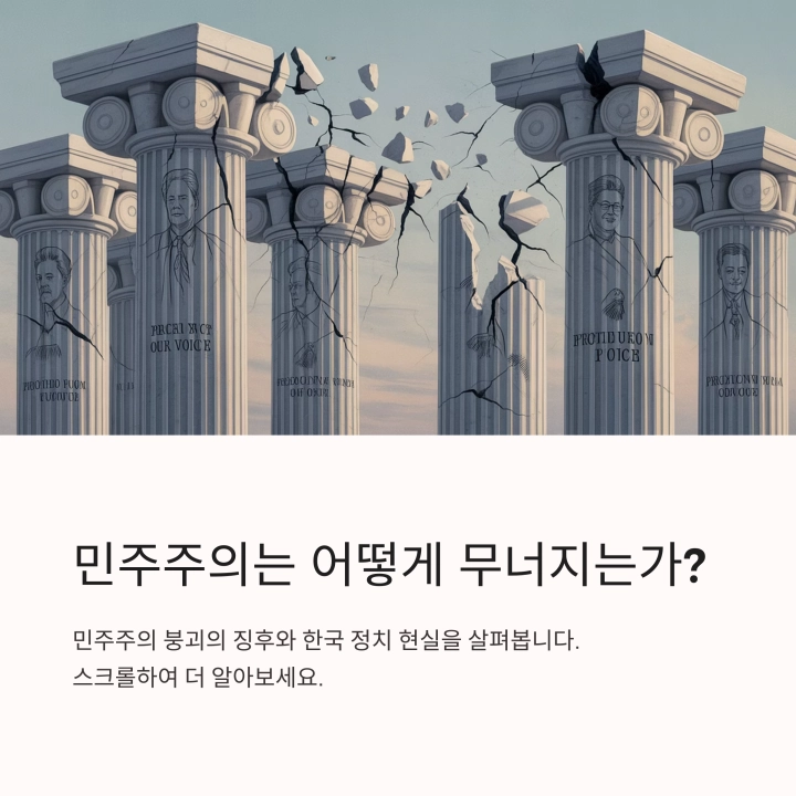 어떻게 민주주의는 무너지는가