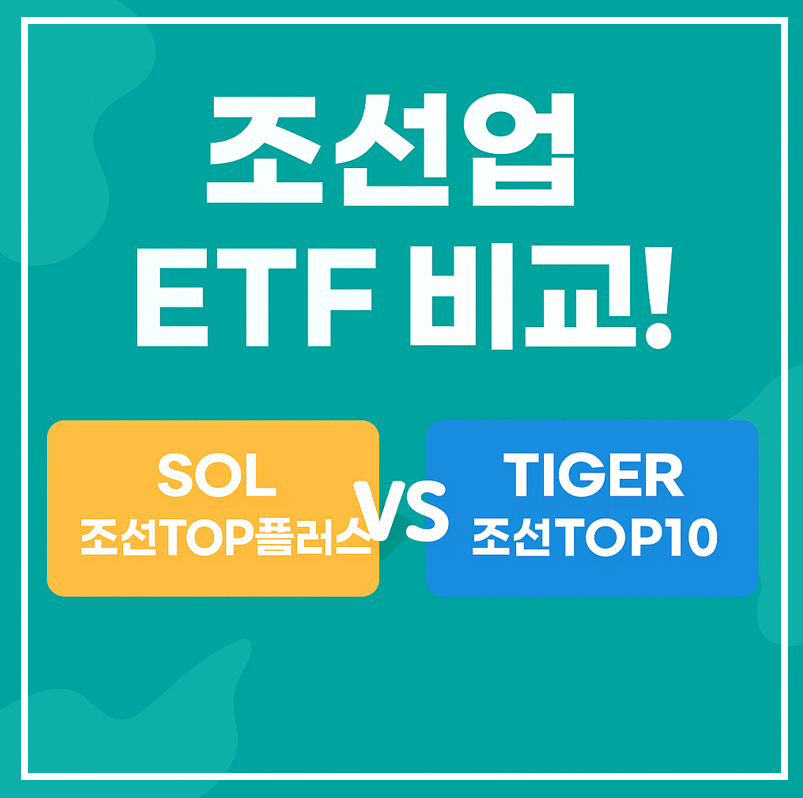 조선업 ETF 비교! (SOL 조선TOP플러스와 TIGER 조선TOP10)이미지