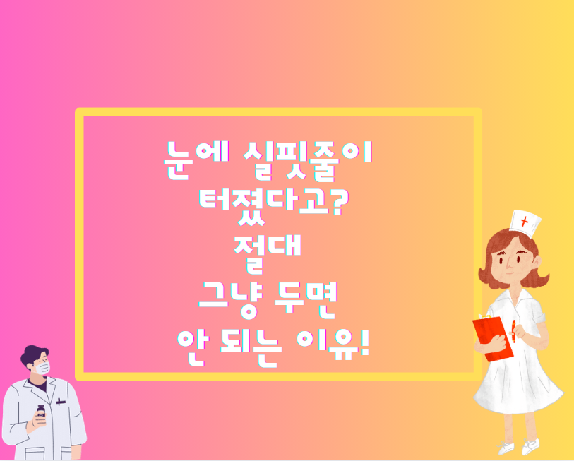 눈에 실핏줄이 터졌다고? 절대 그냥 두면 안 되는 이유