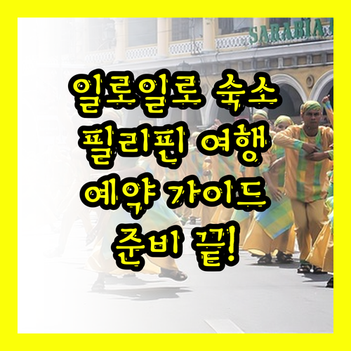 일로일로 숙소 예약 가이드 필리핀 여
