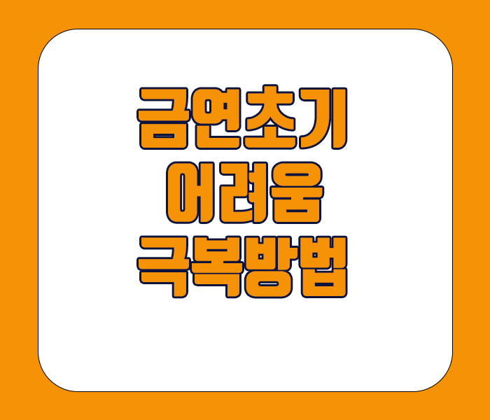 금연 초기 어려움 - 니코틴 중독, 습관의 무서움
