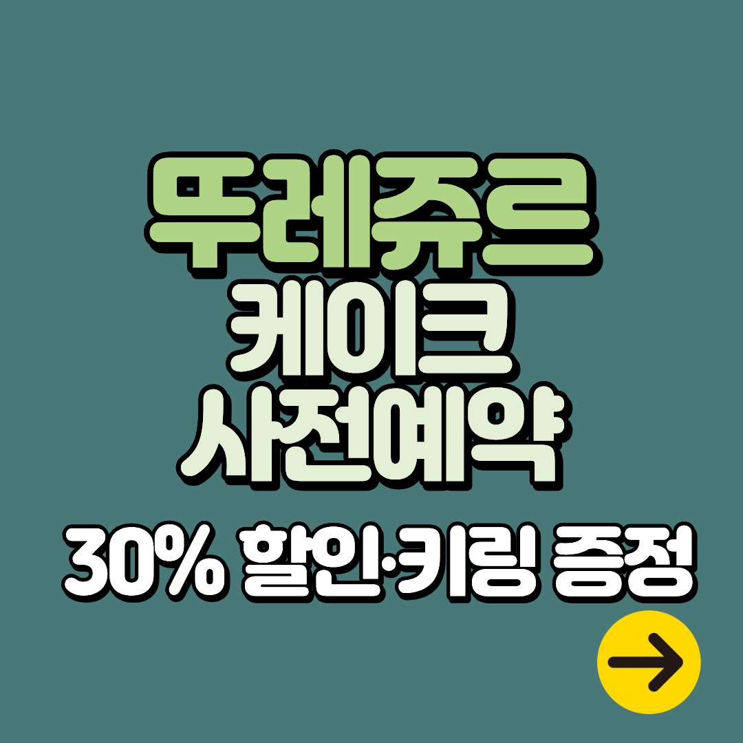 뚜레쥬르 크리스마스 케이크 사전예약 30% 할인ㅣ산리오∙티니핑∙생크림 케이크 종류