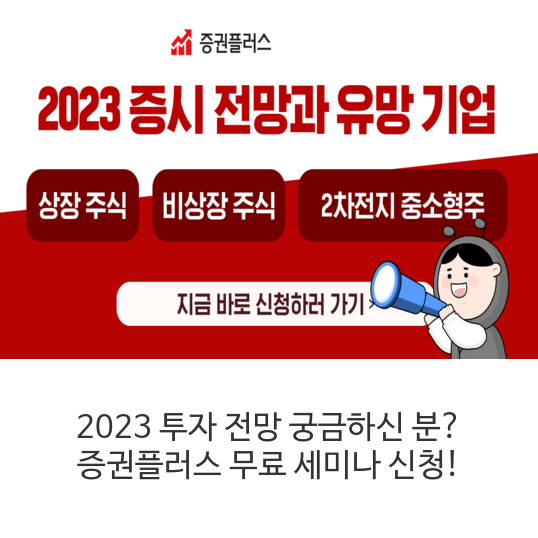 2023-투자-전망-궁금하신-분-증권플러스-무료-세미나-신청!