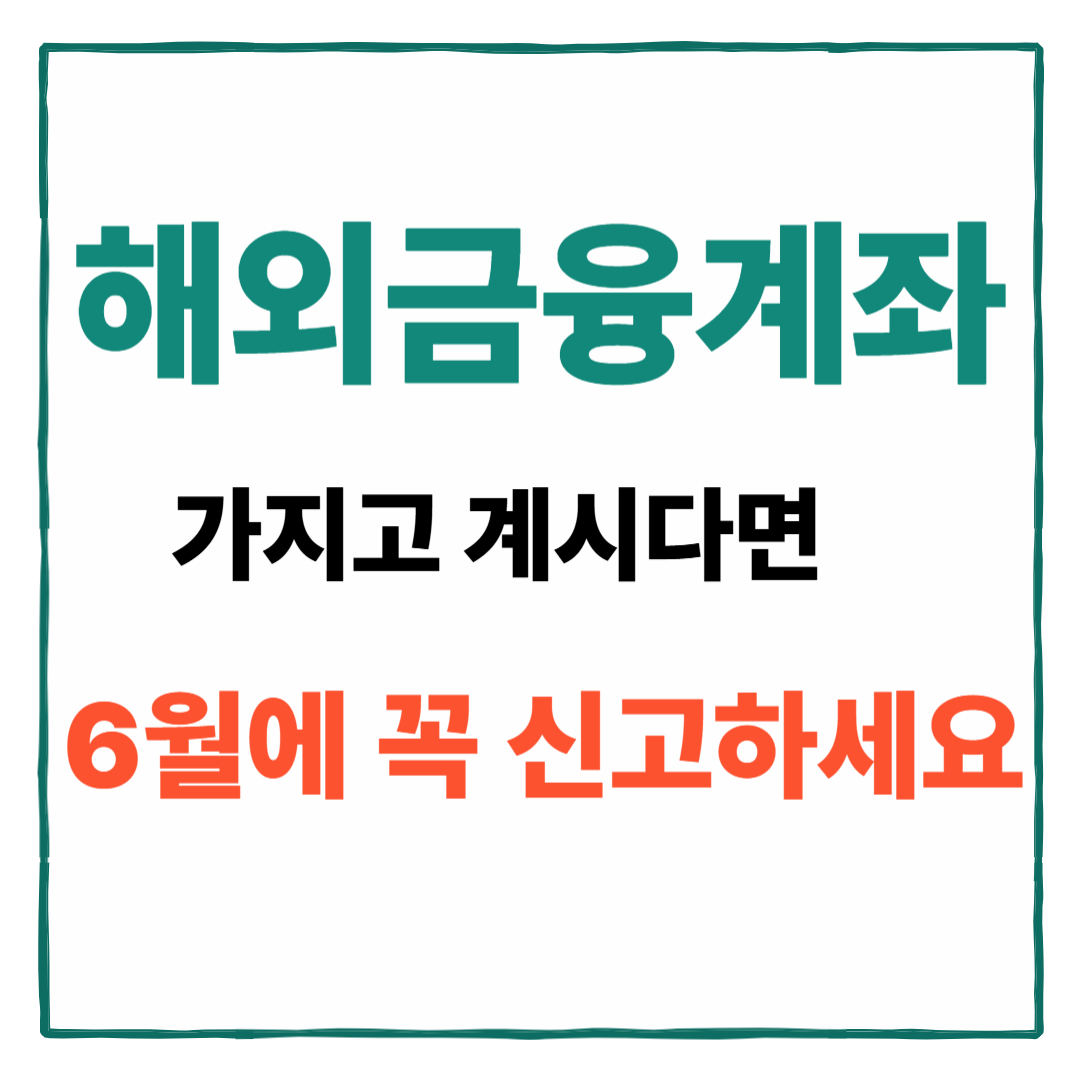 해외금융계좌 신고 방법 썸네일 이미지