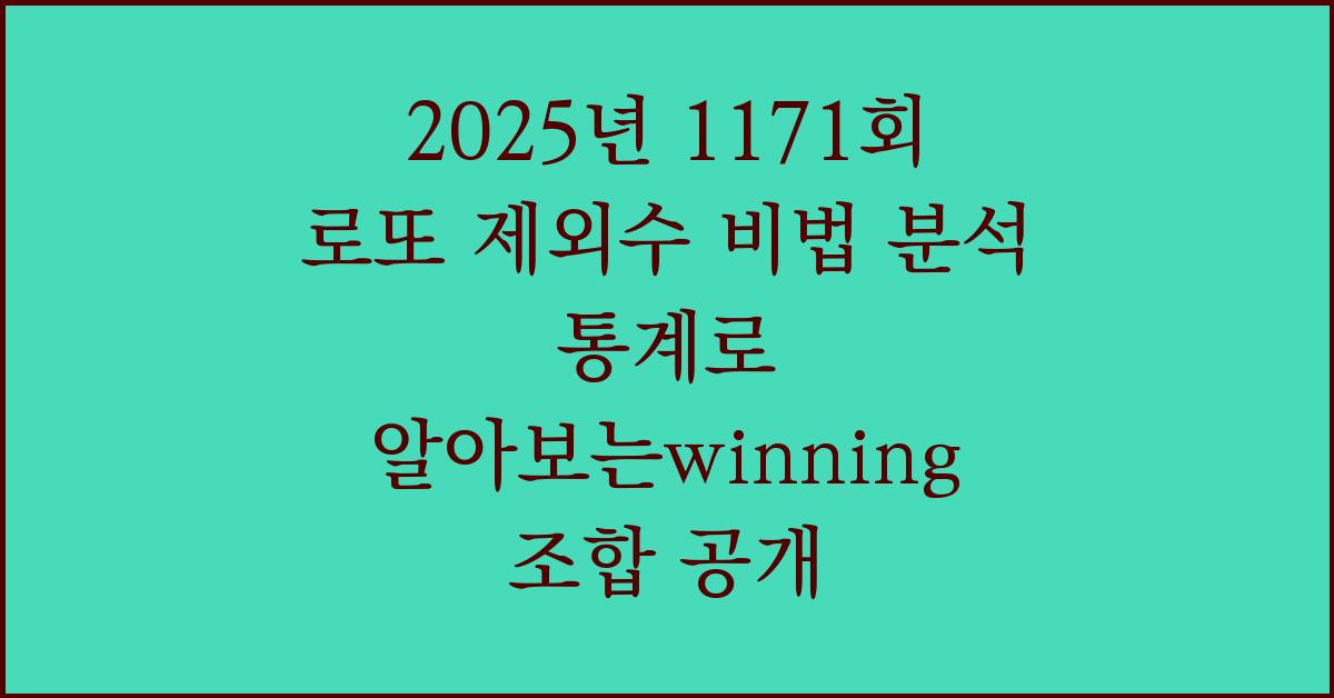 2025년 1171회 로또 제외수 비법 분석