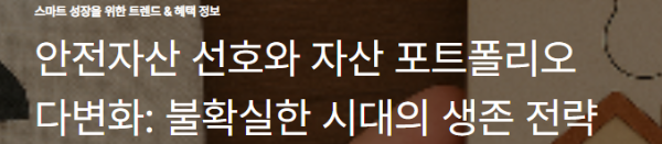 안전자산 선호와 자산 포트폴리오 다변화: 불확실한 시대의 생존 전략