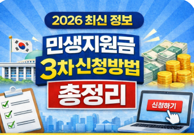 2026 민생지원금 3차 신청방법 총정리
