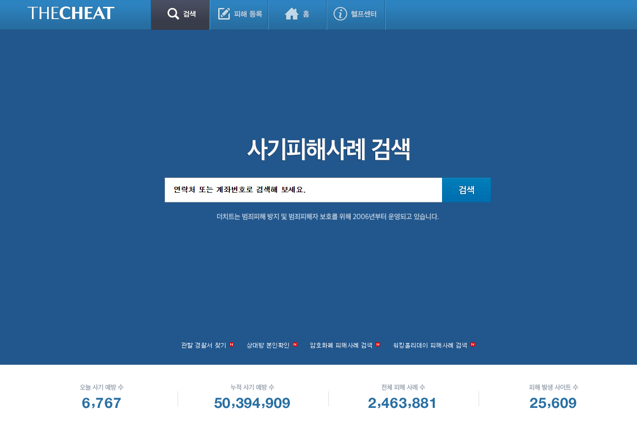 계좌번호 또는 연락처 더치트 검색: https://thecheat.co.kr