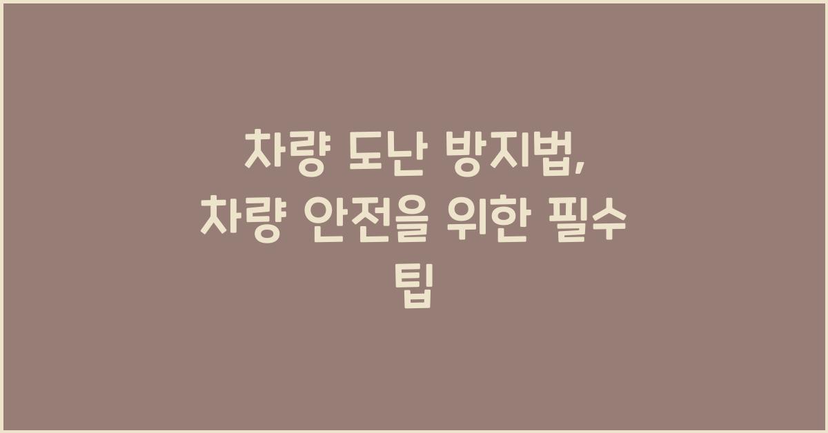 차량 도난 방지법