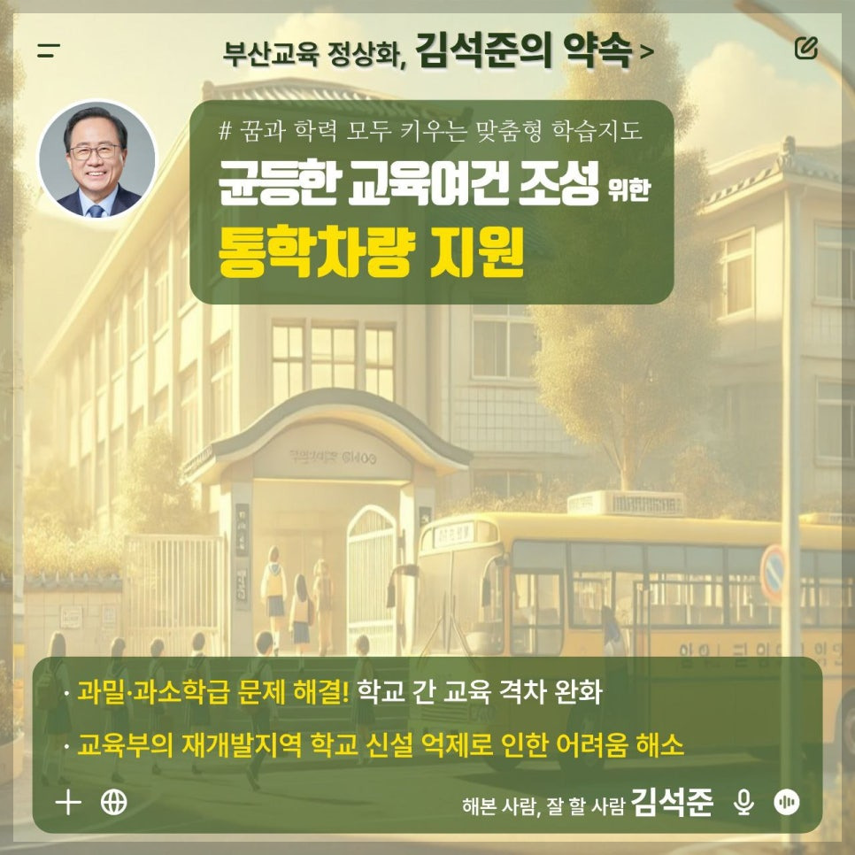 김석준 부산시 교육감 당선자의 철학과 비전&amp;#44; 부산 교육의 미래를 설계하는 사람