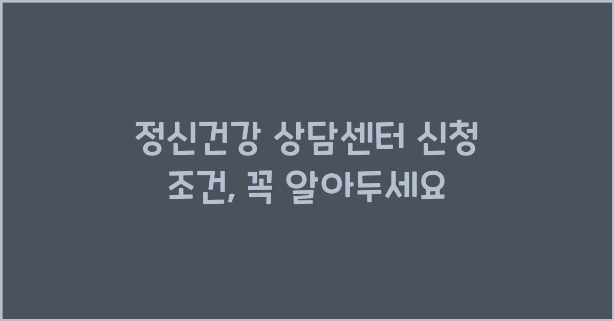 정신건강 상담센터 신청 조건