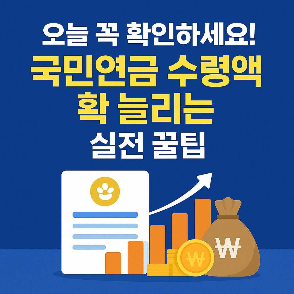 오늘 꼭 확인하세요! 국민연금 수령액 확 늘리는 실전 꿀팁