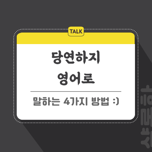 당연하지-영어로-포스팅-썸네일