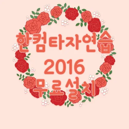 한컴타자연습 2016 무료설치