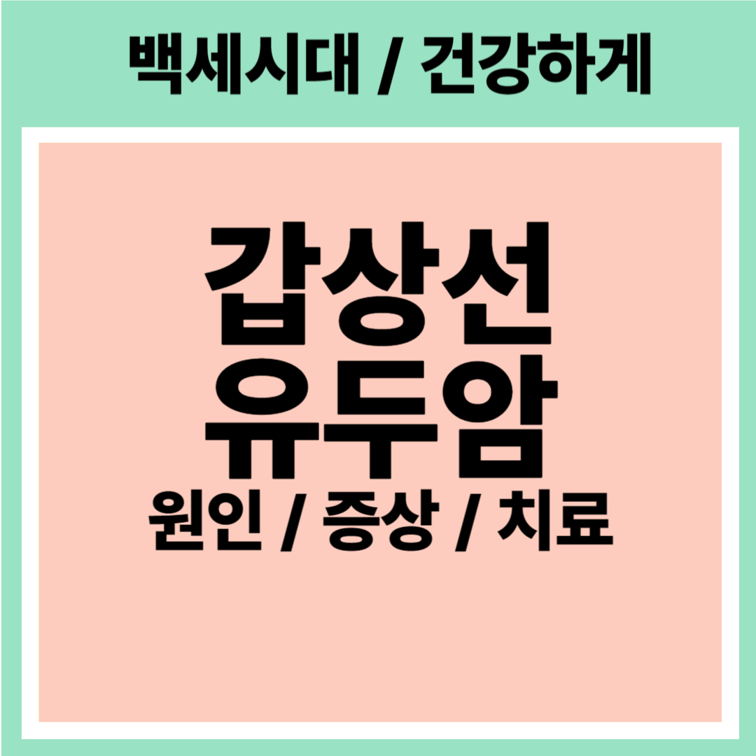 갑상선유두암